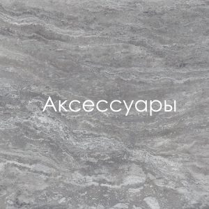 Аксессуары